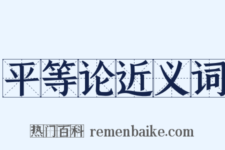 平等论近义词是什么意思的图片
